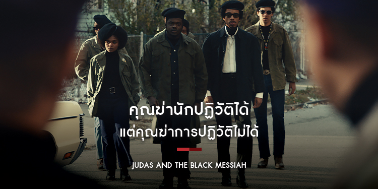 คุณฆ่านักปฏิวัติได้ แต่คุณฆ่าการปฏิวัติไม่ได้ "Judas and the Black Messiah"